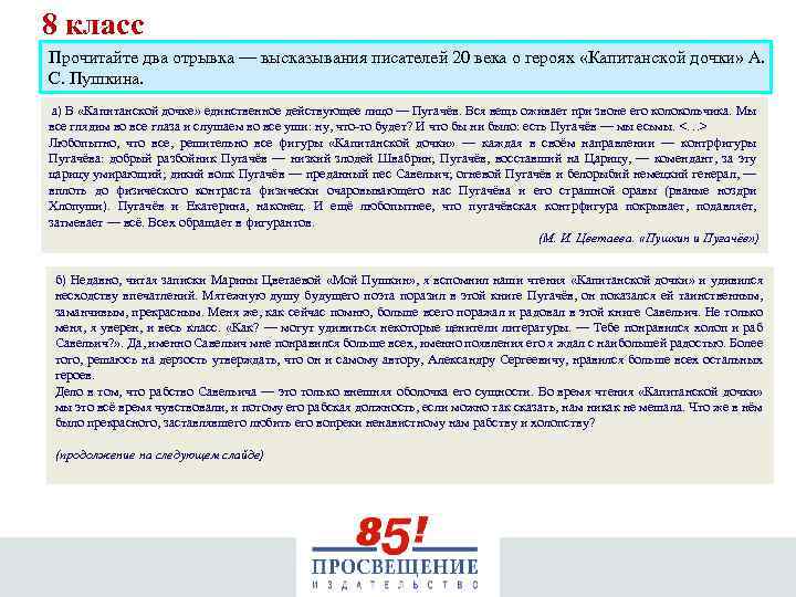 8 класс Прочитайте два отрывка — высказывания писателей 20 века о героях «Капитанской дочки»