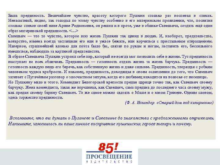 Была преданность. Величайшее чувство, красоту которого Пушкин столько раз воспевал в стихах. Ненасытный, видно,