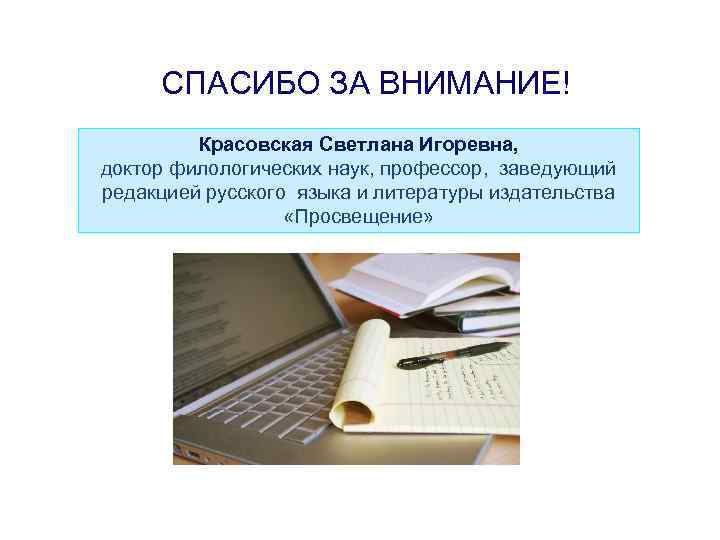 СПАСИБО ЗА ВНИМАНИЕ! Красовская Светлана Игоревна, доктор филологических наук, профессор, заведующий редакцией русского языка