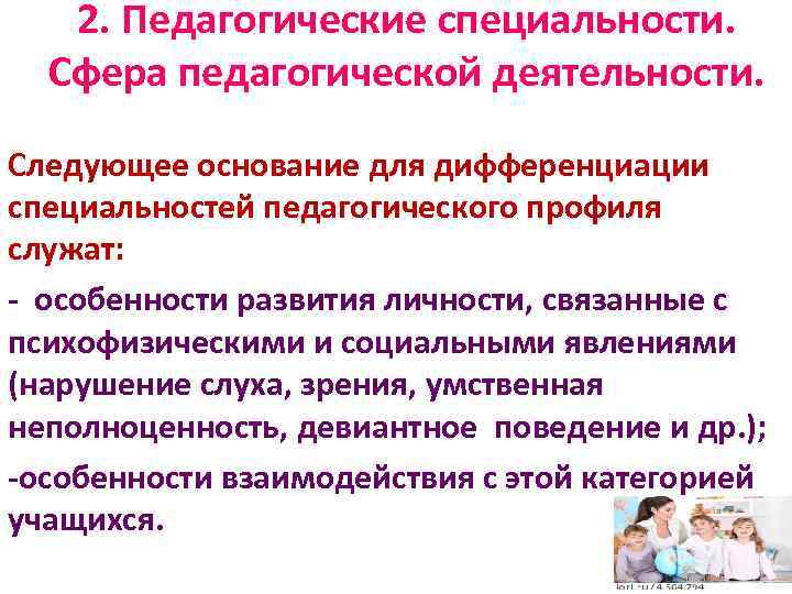 Педагогические профессии. Основание для дифференциации специальностей. Основания дифференциации педагогических специальностей. Дифференциация специальностей педагогического профиля. Сферы педагогической деятельности.