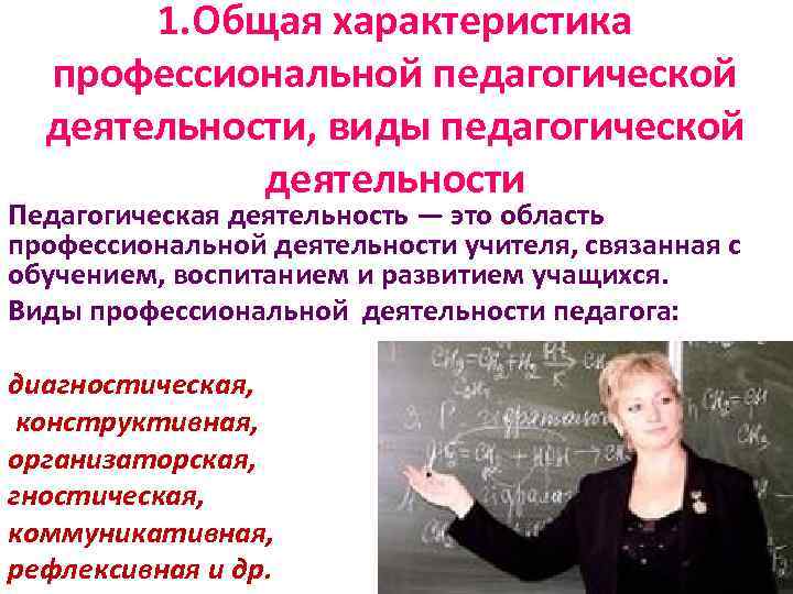 1. Общая характеристика профессиональной педагогической деятельности, виды педагогической деятельности Педагогическая деятельность — это область