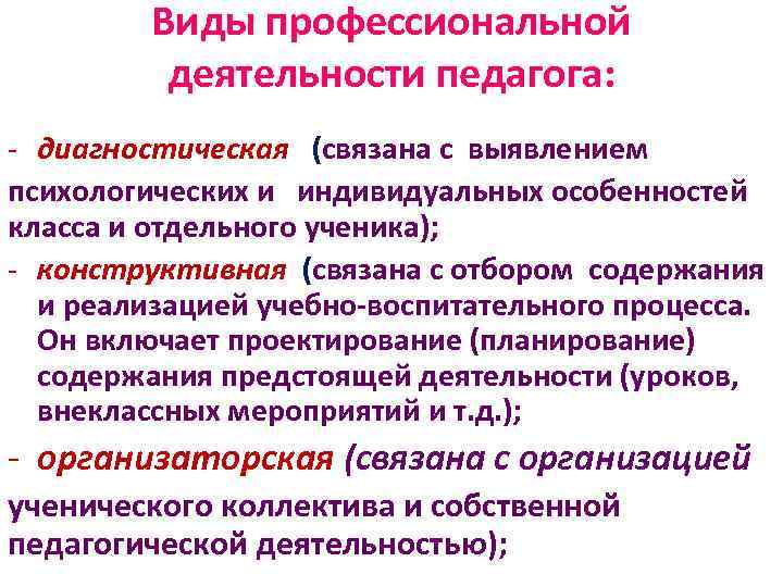 Виды профессиональной деятельности педагога: - диагностическая (связана с выявлением психологических и индивидуальных особенностей класса