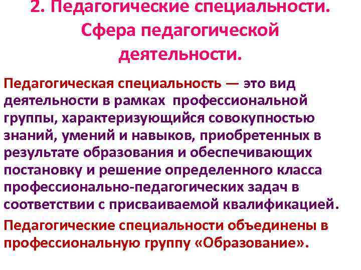 Деятельность автор. Сферы педагогической деятельности. Общая характеристика педагогической профессии. Педагогическая специализация это в педагогике. Спектр педагогических специальностей.