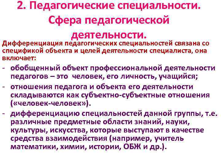 2. Педагогические специальности. Сфера педагогической деятельности. Дифференциация педагогических специальностей связана со спецификой объекта и