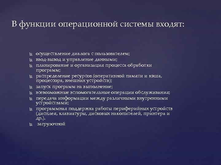 В функции операционной системы входят: осуществление диалога с пользователем; ввод-вывод и управление данными; планирование