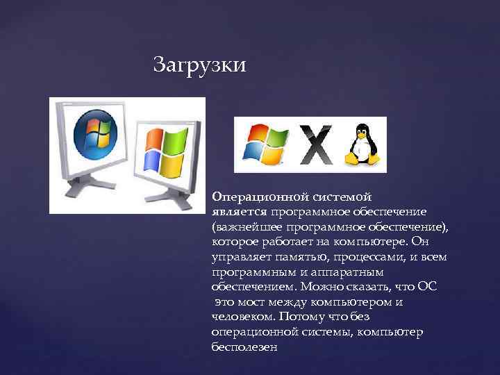 Загрузки Операционной системой является программное обеспечение (важнейшее программное обеспечение), которое работает на компьютере. Он