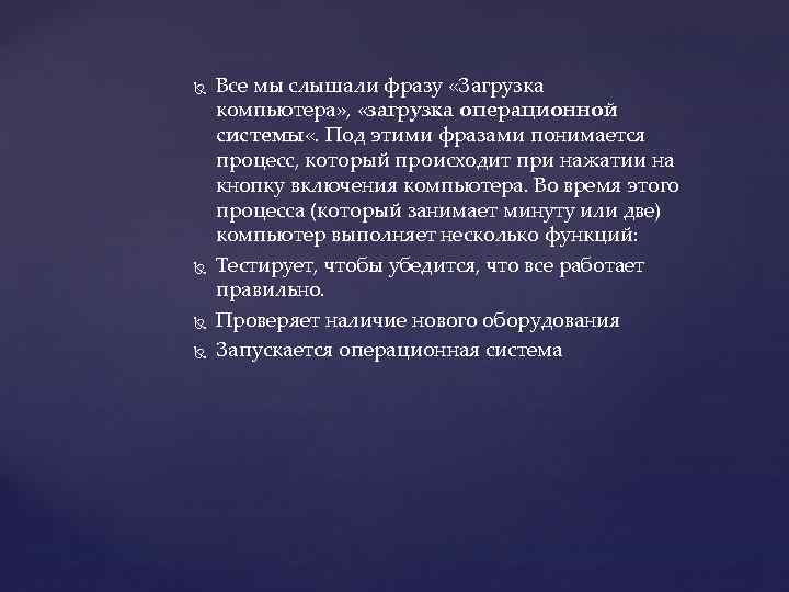  Все мы слышали фразу «Загрузка компьютера» , «загрузка операционной системы «. Под этими