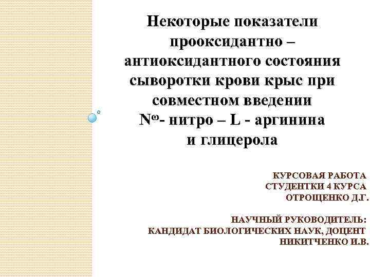 Некоторые показатели прооксидантно – антиоксидантного состояния сыворотки крови крыс при совместном введении Nω- нитро