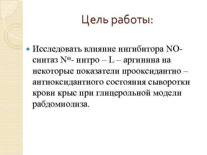 Цель работы: Исследовать влияние ингибитора NOсинтаз Nω- нитро – L – аргинина на некоторые