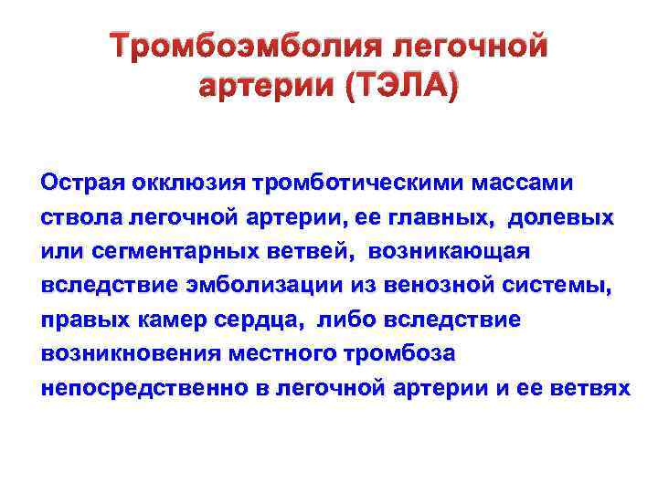 Тромбоэмболия легочной артерии (ТЭЛА) Острая окклюзия тромботическими массами ствола легочной артерии, ее главных, долевых