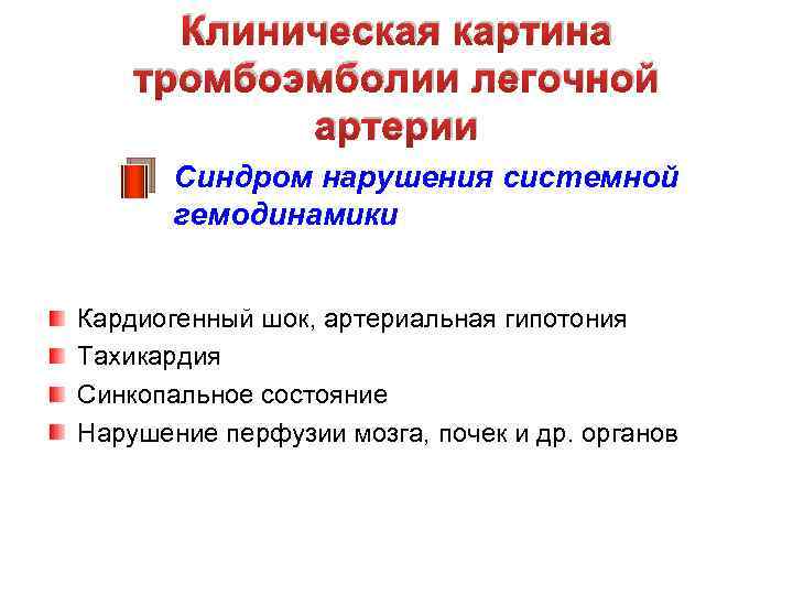 Клиническая картина тромбоэмболии легочной артерии Синдром нарушения системной гемодинамики Кардиогенный шок, артериальная гипотония Тахикардия