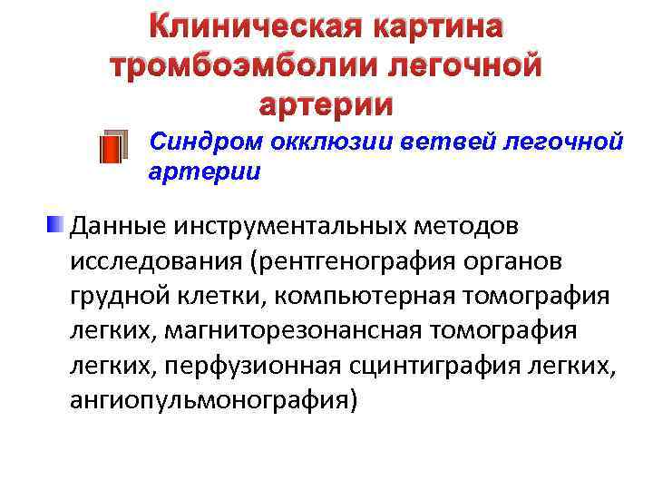 Клиническая картина тромбоэмболии легочной артерии Синдром окклюзии ветвей легочной артерии Данные инструментальных методов исследования