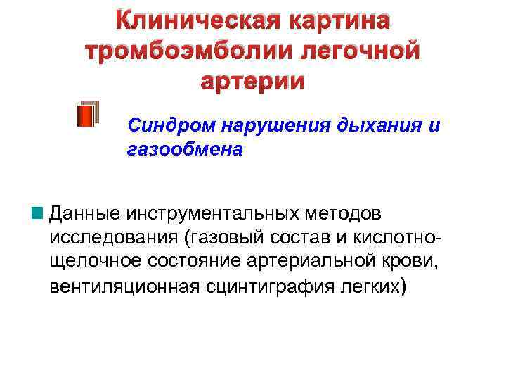 Клиническая картина тромбоэмболии легочной артерии Синдром нарушения дыхания и газообмена Данные инструментальных методов исследования