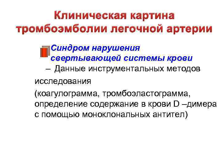 Клиническая картина тромбоэмболии легочной артерии Синдром нарушения свертывающей системы крови – Данные инструментальных методов