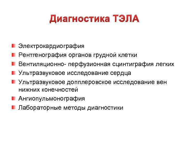 Диагностика ТЭЛА Электрокардиография Рентгенография органов грудной клетки Вентиляционно- перфузионная сцинтиграфия легких Ультразвуковое исследование сердца