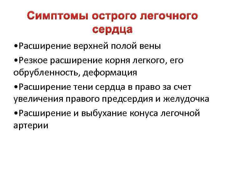 Симптомы острого легочного сердца • Расширение верхней полой вены • Резкое расширение корня легкого,