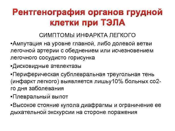 Рентгенография органов грудной клетки при ТЭЛА СИМПТОМЫ ИНФАРКТА ЛЕГКОГО • Ампутация на уровне главной,