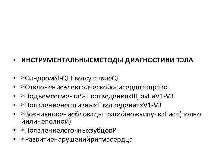  • ИНСТРУМЕНТАЛЬНЫЕМЕТОДЫ ДИАГНОСТИКИ ТЭЛА ∗Синдром. SI-QIII вотсутствие. QII ∗Отклонениеэлектрическойосисердцавправо ∗Подъемсегмента. S-T вотведениях. III,