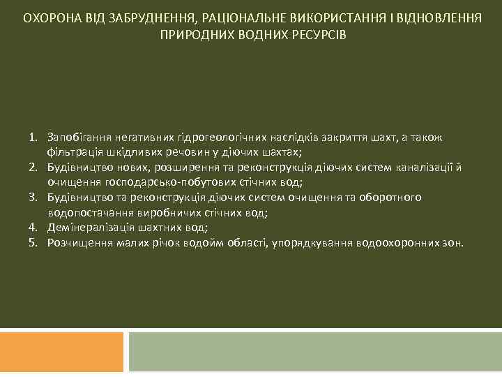 ОХОРОНА ВІД ЗАБРУДНЕННЯ, РАЦІОНАЛЬНЕ ВИКОРИСТАННЯ І ВІДНОВЛЕННЯ ПРИРОДНИХ ВОДНИХ РЕСУРСІВ 1. Запобігання негативних гідрогеологічних