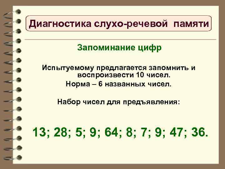 Нарушение слухоречевой памяти. Упражнения на развитие слухоречевой памяти. Диагностика слухоречевой памяти. Нормы слухоречевой памяти. Упражнения для развития слухоречевой памяти у школьников.