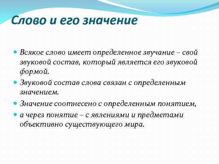 Слово и его значение Всякое слово имеет определенное звучание – свой звуковой состав, который