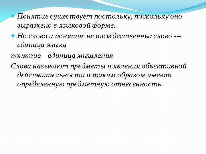  Понятие существует постольку, поскольку оно выражено в языковой форме. Но слово и понятие