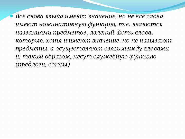  Все слова языка имеют значение, но не все слова имеют номинативную функцию, т.