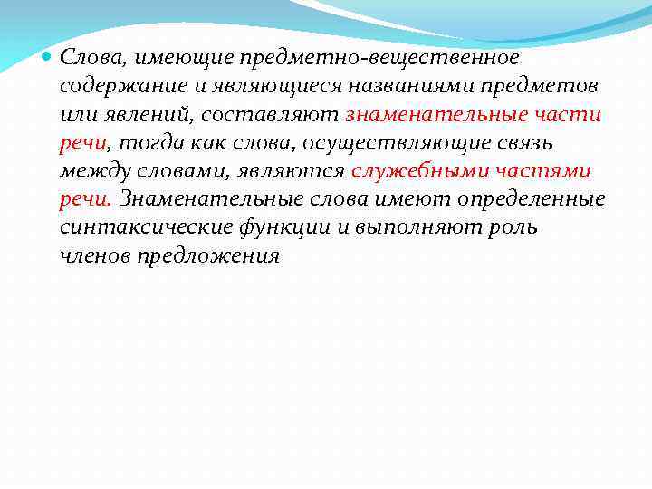  Слова, имеющие предметно-вещественное содержание и являющиеся названиями предметов или явлений, составляют знаменательные части