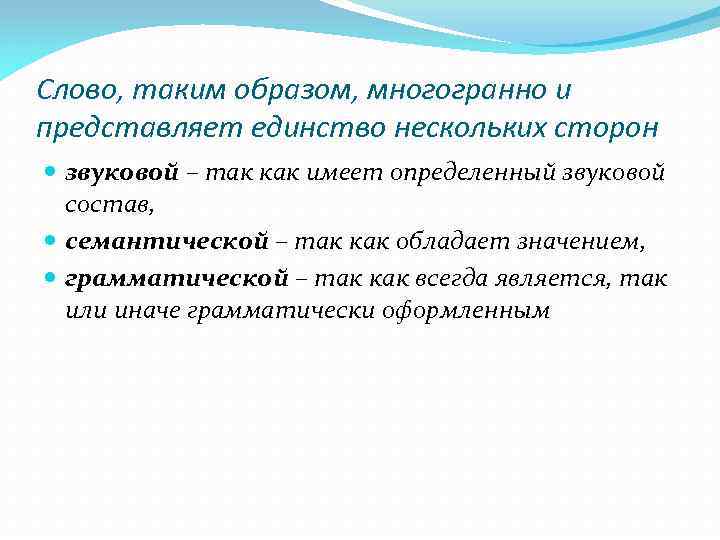 Слово, таким образом, многогранно и представляет единство нескольких сторон звуковой – так как имеет