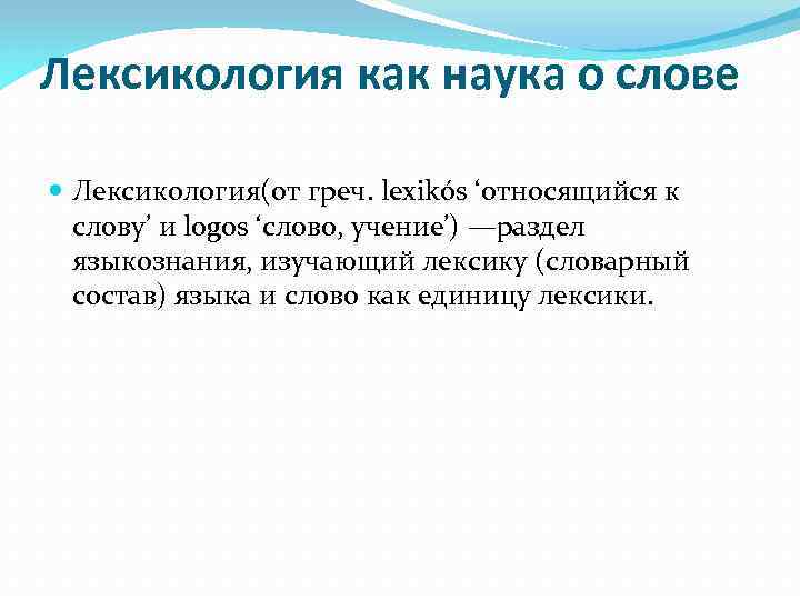 Лексикология как наука о слове Лексикология(от греч. lexikós ‘относящийся к слову’ и logos ‘слово,