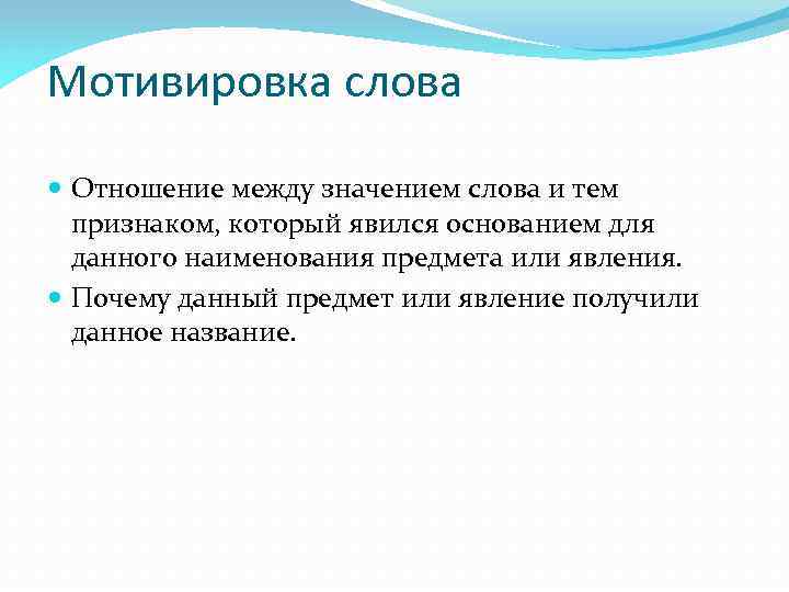 Между тем значение. Мотивировка слова. Мотивировка слова Языкознание. Мотивированное слово это в языкознании. Типы мотивировки в языкознании.