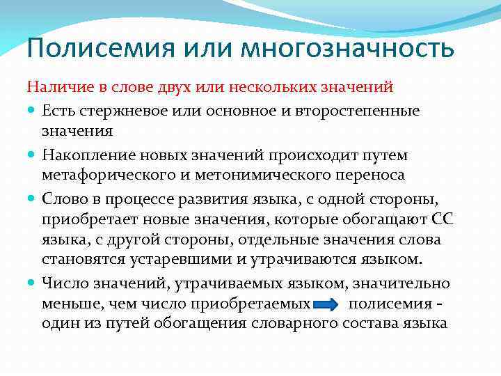 Полисемия или многозначность Наличие в слове двух или нескольких значений Есть стержневое или основное