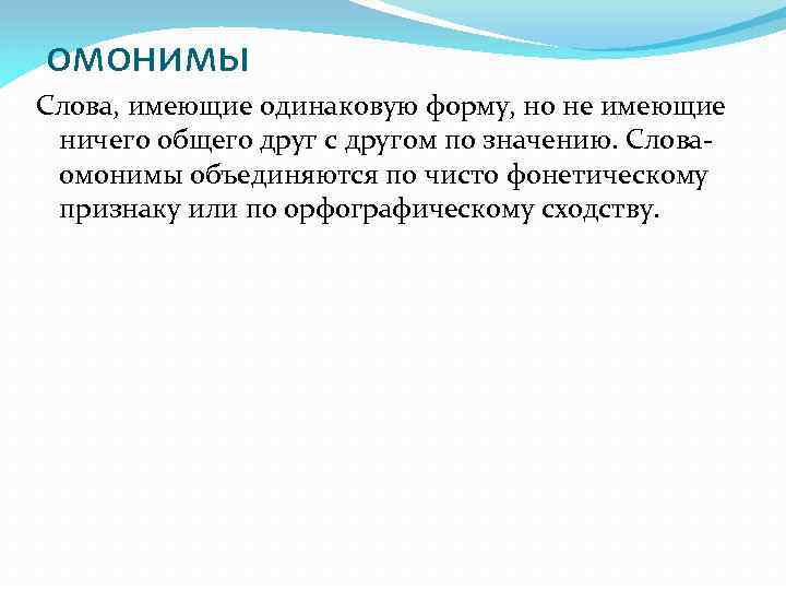 омонимы Слова, имеющие одинаковую форму, но не имеющие ничего общего друг с другом по