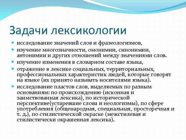 Задачи лексикологии исследование значений слов и фразеологизмов, изучение многозначности, омонимии, синонимии, антонимии и других