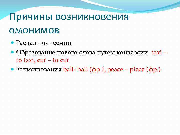 Причины возникновения омонимов Распад полисемии Образование нового слова путем конверсии taxi – to taxi,