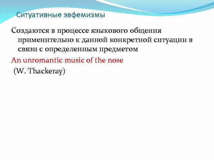 Ситуативные эвфемизмы Создаются в процессе языкового общения применительно к данной конкретной ситуации в связи