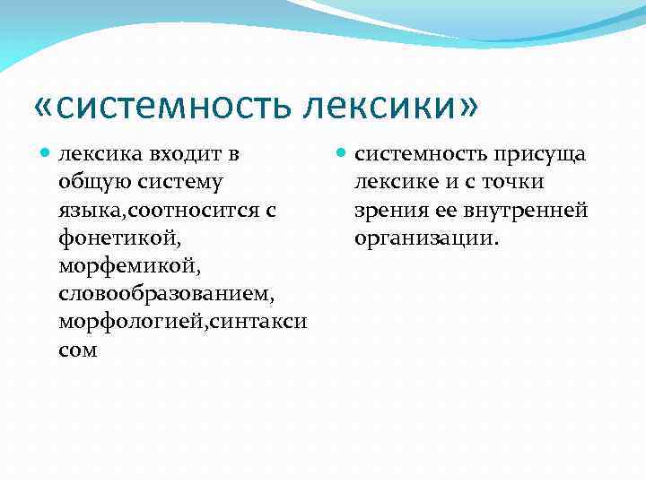  «системность лексики» лексика входит в общую систему языка, соотносится с фонетикой, морфемикой, словообразованием,