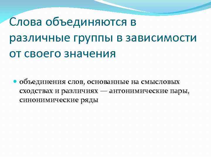 Слова объединяются в различные группы в зависимости от своего значения объединения слов, основанные на