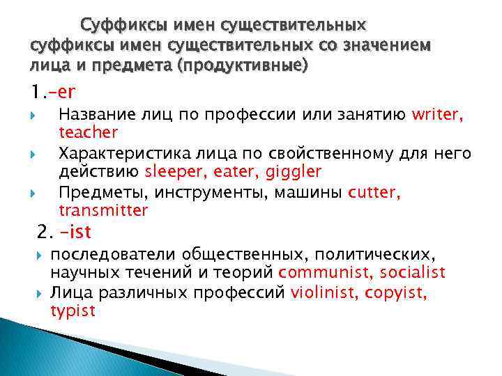 Суффиксы имен существительных со значением лица и предмета (продуктивные) 1. –er Название лиц по