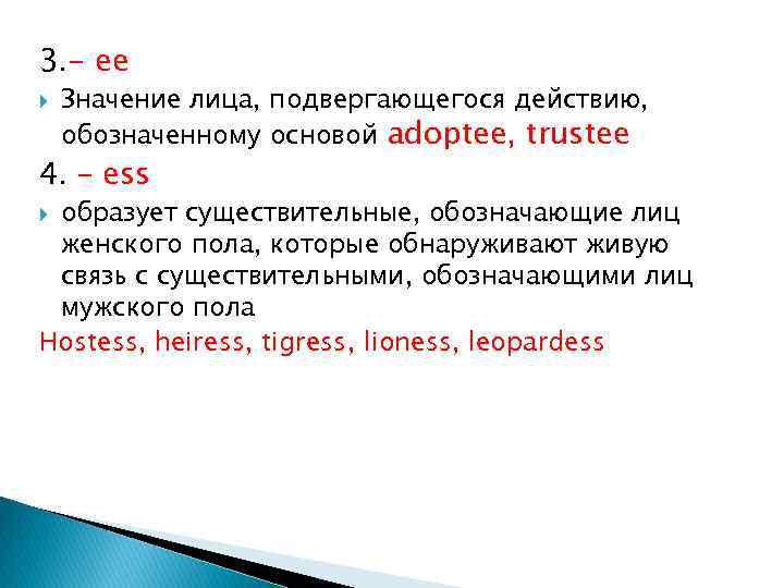 3. - ee Значение лица, подвергающегося действию, обозначенному основой adoptee, trustee 4. – ess