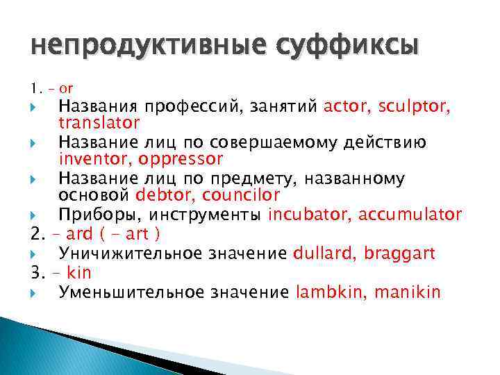 непродуктивные суффиксы 1. – or Названия профессий, занятий actor, sculptor, translator Название лиц по