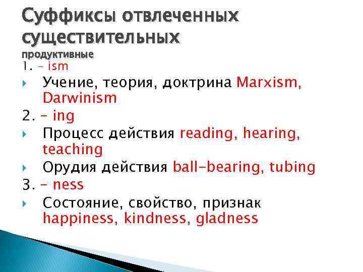 Суффиксы отвлеченных существительных продуктивные 1. - ism Учение, теория, доктрина Marxism, Darwinism 2. –