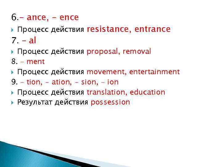 6. - ance, - ence Процесс действия resistance, entrance 7. – al Процесс действия