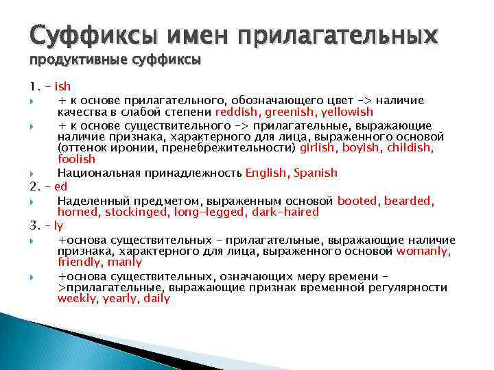 Суффикс л входит в основу. Прилагательные с суффиксом ish в английском языке. Продуктивные существительные продуктивные суффиксы. Ish суффикс в английском.