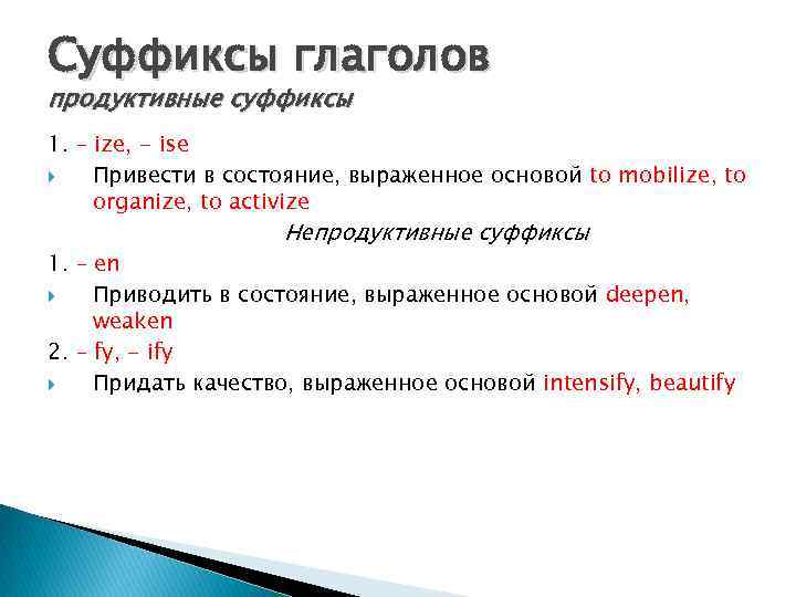 Суффиксы глаголов продуктивные суффиксы 1. – ize, - ise Привести в состояние, выраженное основой