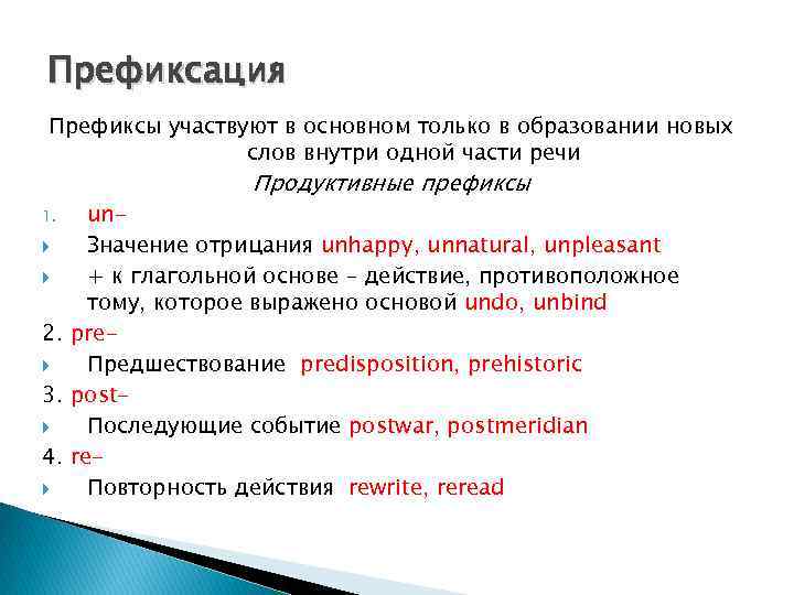 Префиксация Префиксы участвуют в основном только в образовании новых слов внутри одной части речи