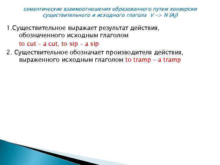 семантические взаимоотношения образованного путем конверсии существительного и исходного глагола V -> N (Aj) 1.