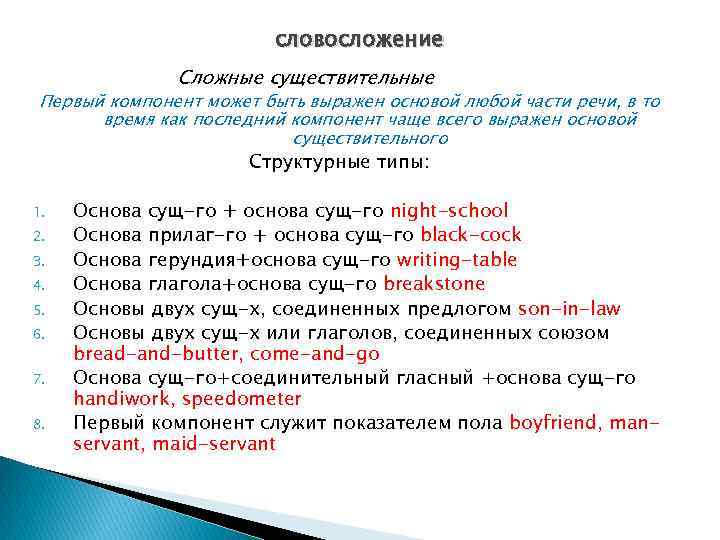 словосложение Сложные существительные Первый компонент может быть выражен основой любой части речи, в то