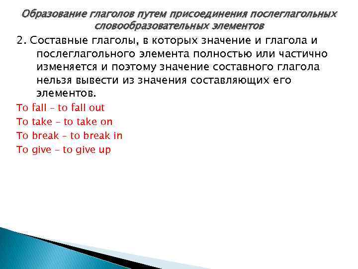 Образование глаголов путем присоединения послеглагольных словообразовательных элементов 2. Составные глаголы, в которых значение и