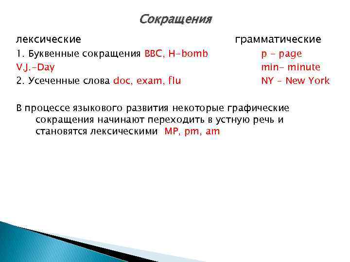 Сокращения лексические 1. Буквенные сокращения BBC, H-bomb V. J. -Day 2. Усеченные слова doc,